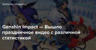 Genshin Impact — Вышло праздничное видео с различной статистикой - goha.ru