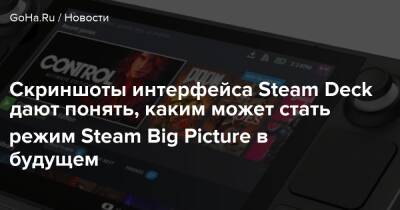 Скриншоты интерфейса Steam Deck дают понять, каким может стать режим Steam Big Picture в будущем - goha.ru