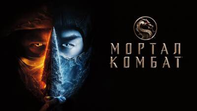 Warner Bros. будет развивать киновселенную "Мортал Комбат"- в планах сиквел и сольники для персонажей - playground.ru