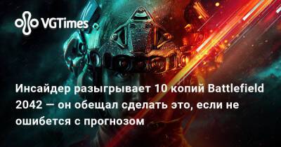 Томас Хендерсон (Tom Henderson) - Инсайдер разыгрывает 10 копий Battlefield 2042 — он обещал сделать это, если не ошибется с прогнозом - vgtimes.ru