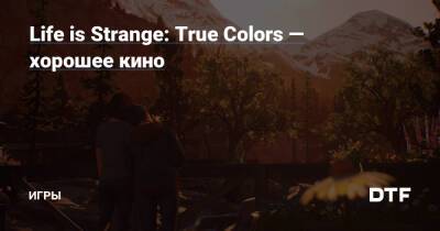 Алексей Чен - Life is Strange: True Colors — хорошее кино — Игры на DTF - dtf.ru