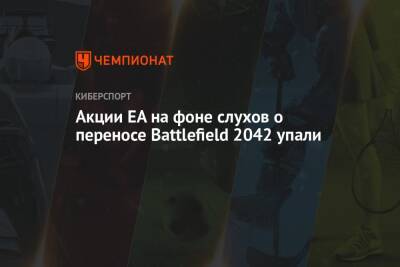 Акции Electronic Arts обвалились после переноса Battlefield 2042 - championat.com