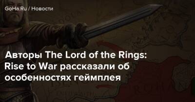 Авторы The Lord of the Rings: Rise to War рассказали об особенностях геймплея - goha.ru