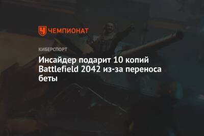 Томас Хендерсон - Инсайдер подарит 10 копий Battlefield 2042 из-за переноса беты - championat.com