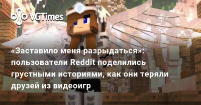 «Заставило меня разрыдаться»: пользователи Reddit поделились грустными историями, как они теряли друзей из видеоигр - vgtimes.ru