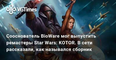 Aspyr Media - BioWare могла выпустить ремастеры Star Wars: KOTOR. В сети рассказали, как назывался сборник - vgtimes.ru