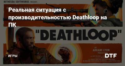 Реальная ситуация с производительностью Deathloop на ПК — Игры на DTF - dtf.ru