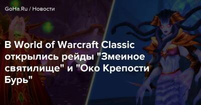 В World of Warcraft Classic открылись рейды “Змеиное святилище” и “Око Крепости Бурь” - goha.ru