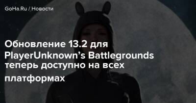 Обновление 13.2 для PlayerUnknown’s Battlegrounds теперь доступно на всех платформах - goha.ru