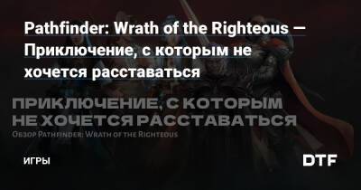 Pathfinder: Wrath of the Righteous — Приключение, с которым не хочется расставаться — Игры на DTF - dtf.ru