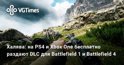 Халява: на PS4 и Xbox One бесплатно раздают DLC для Battlefield 1 и Battlefield 4 - vgtimes.ru