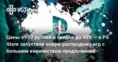 Цены от 57 рублей и скидки до 95% — в PS Store запустили новую распродажу игр с большим количеством предложений - vgtimes.ru