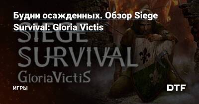 Gloria Victis - Будни осажденных. Обзор Siege Survival: Gloria Victis — Игры на DTF - dtf.ru