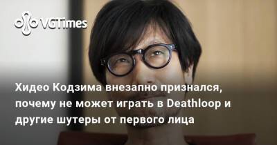 Хидео Кодзим - Хидео Кодзима - Хидео Кодзима внезапно признался, почему не может играть в Deathloop и другие шутеры от первого лица - vgtimes.ru