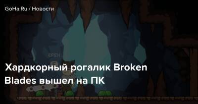 Хардкорный рогалик Broken Blades вышел на ПК - goha.ru