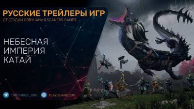 Total War Warhammer III - Небесная империя Катай - На русском в озвучке - playisgame.com