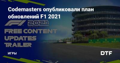 Codemasters опубликовали план обновлений F1 2021 — Игры на DTF - dtf.ru - Джидда