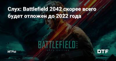 Джефф Грабба - Майкл К.Уильямс - Слух: Battlefield 2042 скорее всего будет отложен до 2022 года — Игры на DTF - dtf.ru