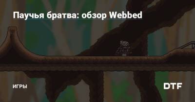 Паучья братва: обзор Webbed — Игры на DTF - dtf.ru