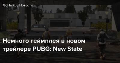 Немного геймплея в новом трейлере PUBG: New State - goha.ru