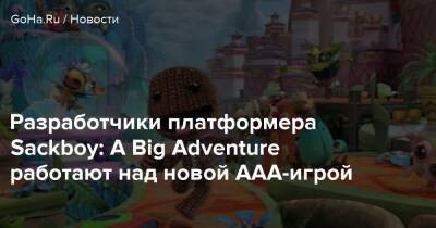 Sumo Digital - Разработчики платформера Sackboy: A Big Adventure работают над новой AAA-игрой - goha.ru