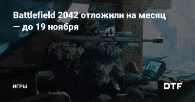 Battlefield 2042 отложили на месяц — до 19 ноября — Игры на DTF - dtf.ru