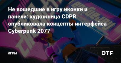 Не вошедшие в игру иконки и панели: художница CDPR опубликовала концепты интерфейса Cyberpunk 2077 — Игры на DTF - dtf.ru