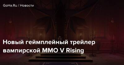 Новый геймплейный трейлер вампирской ММО V Rising - goha.ru