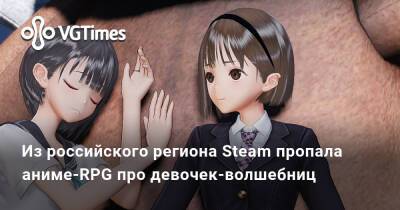 Из российского региона Steam пропала аниме-RPG про девочек-волшебниц - vgtimes.ru - Россия