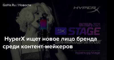 HyperX ищет новое лицо бренда среди контент-мейкеров - goha.ru