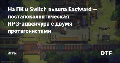 На ПК и Switch вышла Eastward — постапокалиптическая RPG-адвенчура с двумя протагонистами — Игры на DTF - dtf.ru