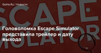 Головоломка Escape Simulator представила трейлер и дату выхода - goha.ru - Египет
