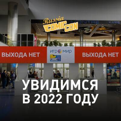 Игромир и Comic-Con 2021 переносятся на следующий год - goodgame.ru - Россия