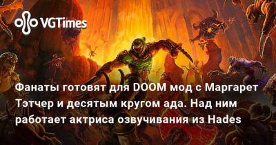 Фанаты готовят для DOOM мод с Маргарет Тэтчер и десятым кругом ада. Над ним работает актриса озвучивания из Hades - vgtimes.ru - Англия