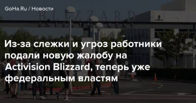 Бобби Котик - Из-за слежки и угроз работники подали новую жалобу на Activision Blizzard, теперь уже федеральным властям - goha.ru - Сша - Usa