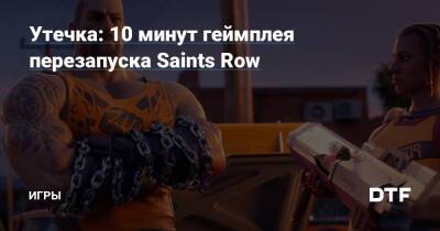 10 минут геймплея нового Saints Row — Игры на DTF - dtf.ru