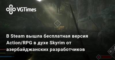 В Steam вышла бесплатная версия Action/RPG в духе Skyrim от азербайджанских разработчиков - vgtimes.ru