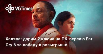 Халява: дарим 2 ключа на ПК-версию Far Cry 6 за победу в розыгрыше - vgtimes.ru