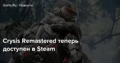 Crysis Remastered теперь доступен в Steam - goha.ru