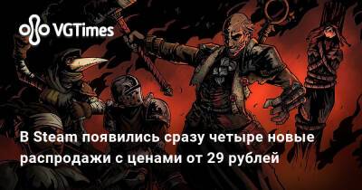 В Steam появились сразу четыре новые распродажи с ценами от 29 рублей - vgtimes.ru