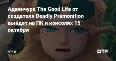 Адвенчура The Good Life от создателя Deadly Premonition выйдет на ПК и консолях 15 октября — Игры на DTF - dtf.ru - Англия