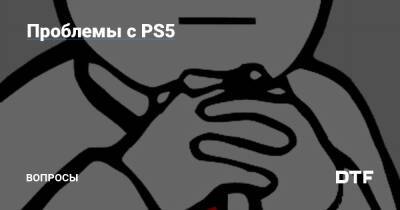 Проблемы с PS5 — Игры на DTF - dtf.ru