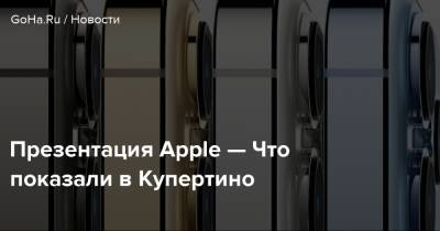 Презентация Apple — Что показали в Купертино - goha.ru