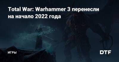 Total War: Warhammer 3 перенесли на начало 2022 года — Игры на DTF - dtf.ru