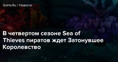 Джон Воробей - В четвертом сезоне Sea of Thieves пиратов ждет Затонувшее Королевство - goha.ru