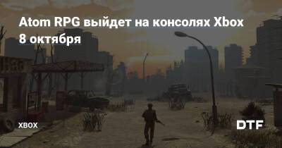 Atom RPG выйдет на консолях Xbox 8 октября — Фанатское сообщество Xbox на DTF - dtf.ru - Россия - Ссср