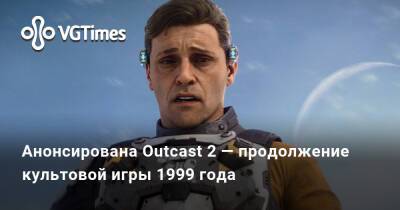 Анонсирована Outcast 2 — продолжение культовой игры 1999 года - vgtimes.ru