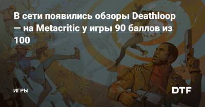 В сети появились обзоры Deathloop — на Metacritic у игры 89 баллов из 100 — Игры на DTF - dtf.ru - Италия