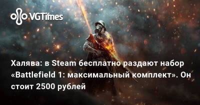 Халява: в Steam бесплатно раздают набор «Battlefield 1: максимальный комплект». Он стоит 2500 рублей - vgtimes.ru