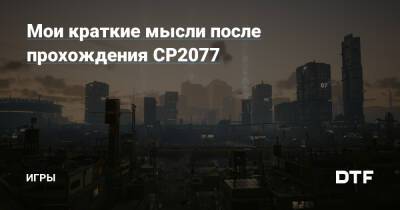 Краткие мысли после прохождения CP2077 — Игры на DTF - dtf.ru